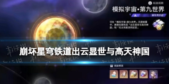 崩坏星穹铁道2.1版本新遗器出云显世与高天神国