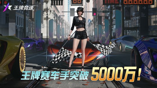 王牌竞速5000万车手庆典都听你的