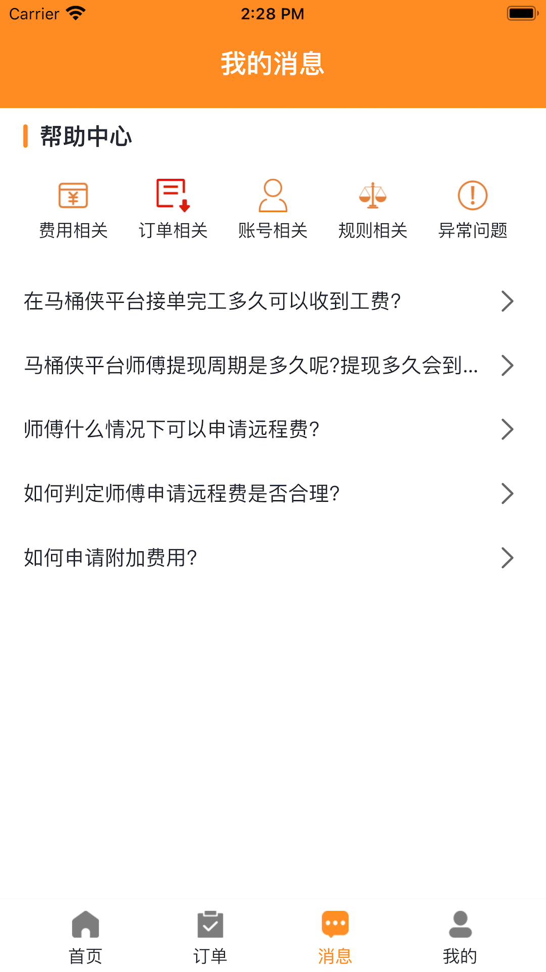 马桶侠师傅端app截图1