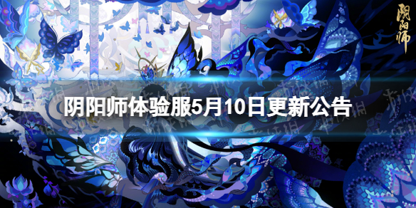 阴阳师体验服5月10日更新公告蛇影暗涌活动开启