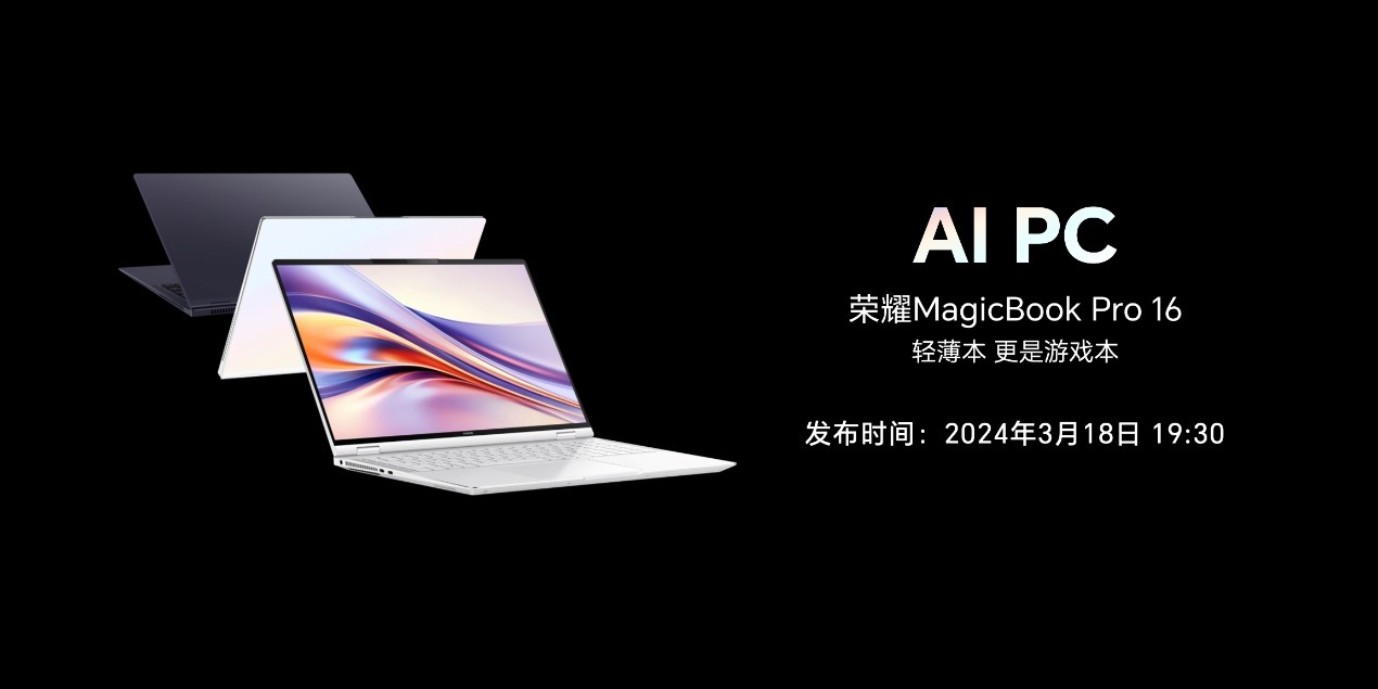 用AI重构PC，荣耀笔记本AIPC技术正式发布