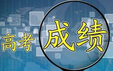 微信查不到高考成绩是怎么回事高考查不到成绩却有录取通知书信息是怎么回事