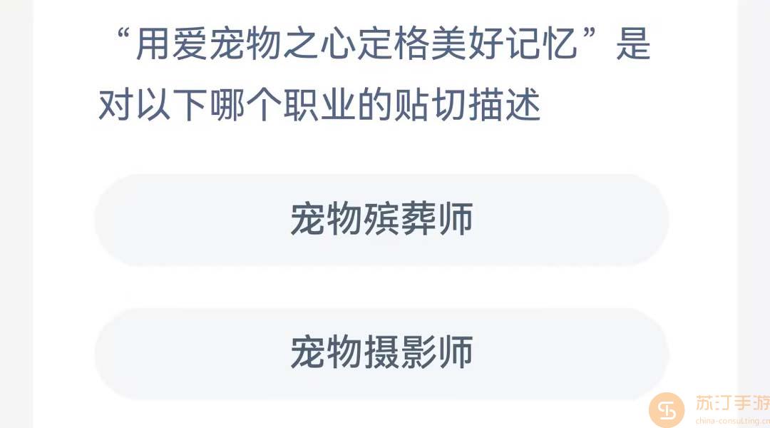 用爱宠物之心定格美好记忆是对以下哪个职业的贴切描述