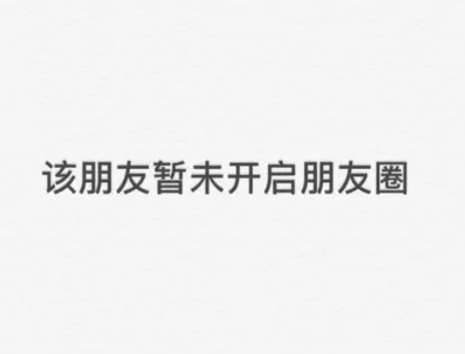 微信朋友圈关闭后还能看别人的朋友圈吗微信朋友圈关闭后还能发朋友圈吗