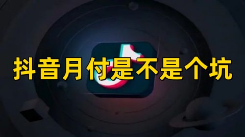 抖音月付是不是个坑抖音月付什么意思