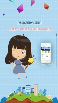 房山通客户端截图7