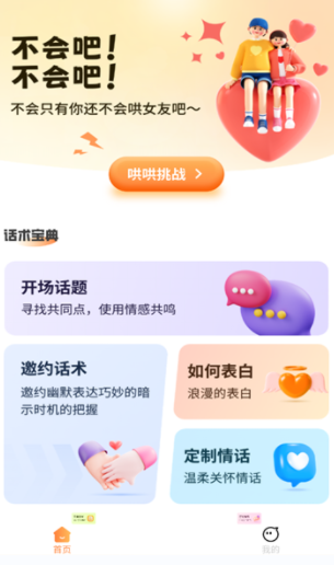 哄哄女友神器app手机版下载