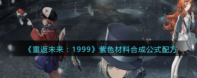 重返未来：1999紫色材料合成公式配方