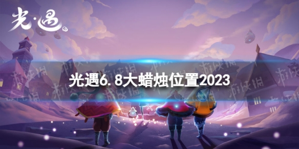 光遇6月8日大蜡烛在哪6.8大蜡烛位置