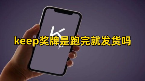 keep奖牌是跑完就发货吗keep奖牌发货给通知吗