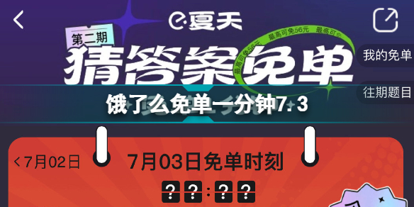 饿了么免单一分钟7.3答案饿了么7月3日免单时间