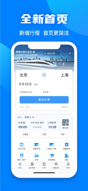 12306火车票网上订票app图4
