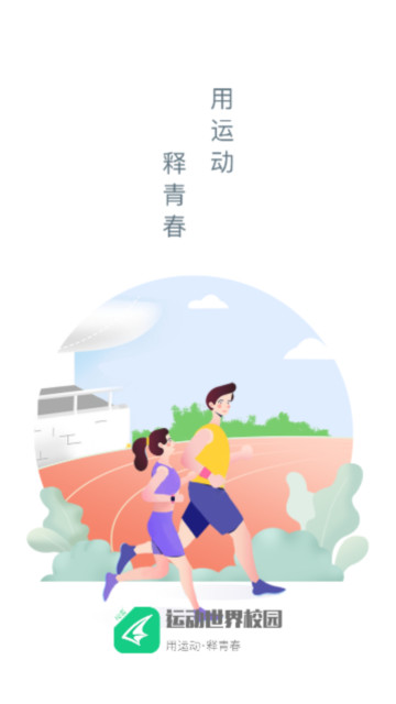 运动世界校园跑图4