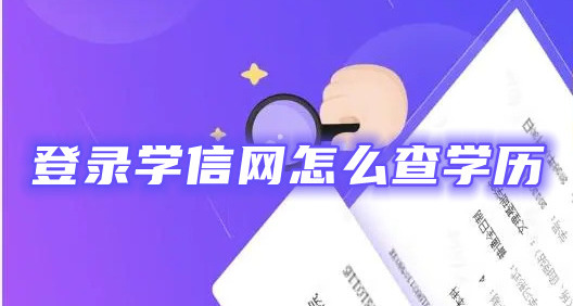 登录学信网怎么查学历查学历步骤分享