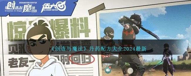 创造与魔法最新丹药配方大全20242024最新丹药配方公式一览