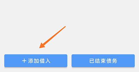 钱迹怎么添加借入更好的管理自己的债务情况