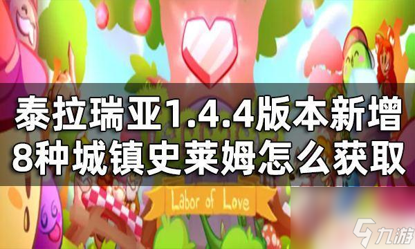 泰拉瑞亚新成就泰拉瑞亚1.4.4版本新增成就列表