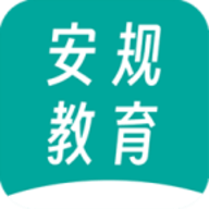 安规教育学习app版