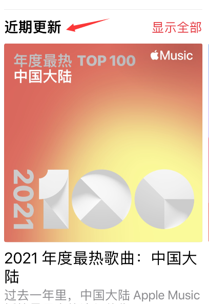 applemusic2021最热歌曲榜单查询方法