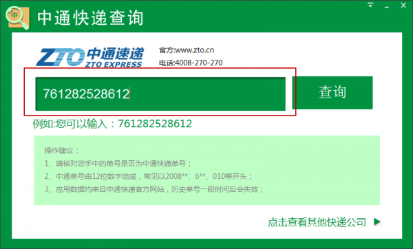 中通快递查询单号