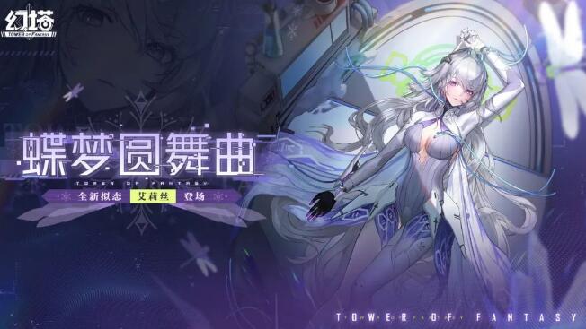 幻塔蝶梦圆舞曲版本更新公告