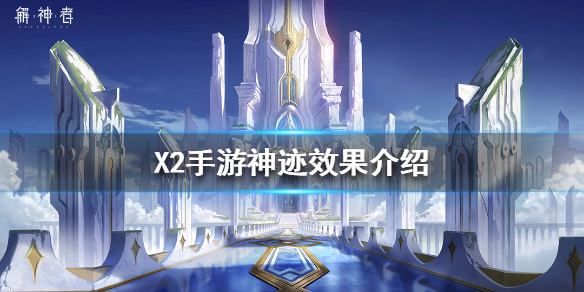 X2手游神迹效果介绍-解神者神迹是什么