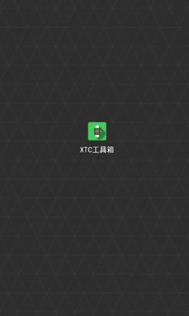 XTC工具箱1.2安卓版截图5