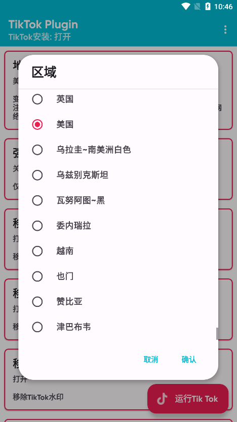 TikTokplug插件下载安卓版截图6