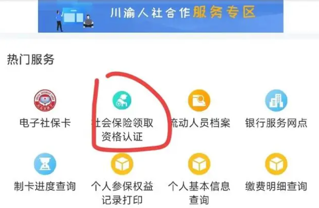 四川人社app养老资格认证版本免费下载