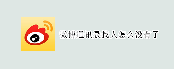 微博现在不能通讯录找人了吗微博怎么找通讯录好友