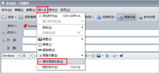 foxmail阅读收条设置方法