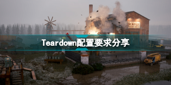 Teardown配置要求高吗Teardown配置要求分享