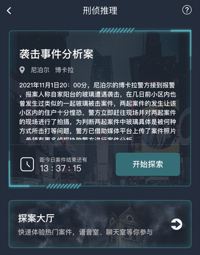 犯罪大师袭击事件分析案解析