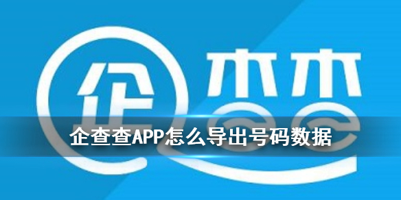 企查查APP怎么导出号码导出号码数据到文档的方法