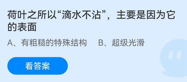 蚂蚁庄园荷叶之所以“滴水不沾”，主要是因为它的表面7月2日