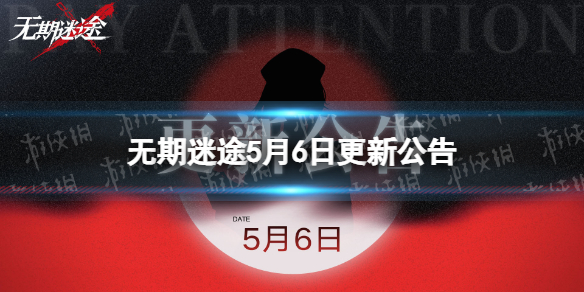 无期迷途5月6日更新公告遐思臆想赛季开启