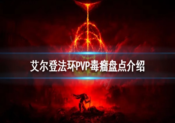 艾尔登法环PVP毒瘤有哪些