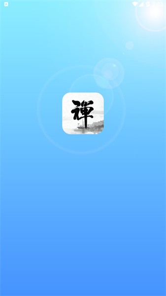 新一禅智能app官方版截图6