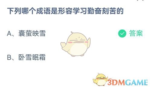 下列哪个成语是形容学习勤奋刻苦的