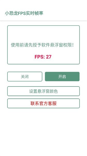 小恐龙FPS实时帧率app官方版下载图1