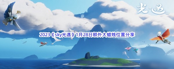 2023sky光遇1月28日额外大蜡烛位置分享