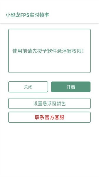 小恐龙FPS实时帧率app官方版下载截图2