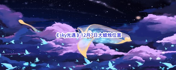 22022sky光遇12月7日额外大蜡烛位置分享