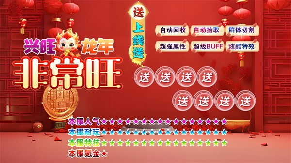 兴旺龙年非常旺图6