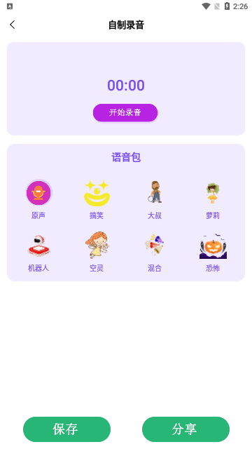 手机专业语音变声器App免费版截图2