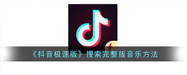 抖音极速版搜索完整版音乐方法