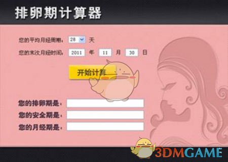 排卵期计算器计算方法及相关功能介绍