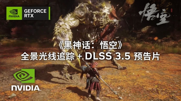 英伟达宣布黑神话:悟空等作将支持DLSS3和Reflex