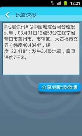 中国地震台网速报图2