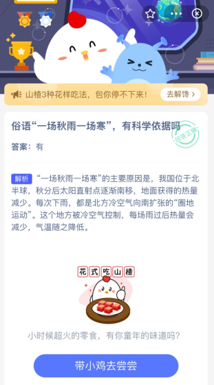 俗语一场秋雨一场寒有科学依据吗蚂蚁庄园今日答案